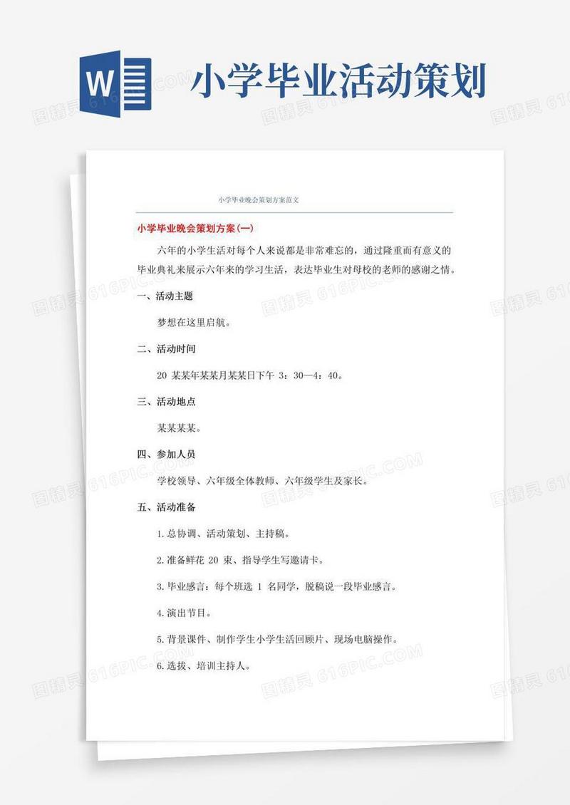大气版小学毕业晚会策划方案范文