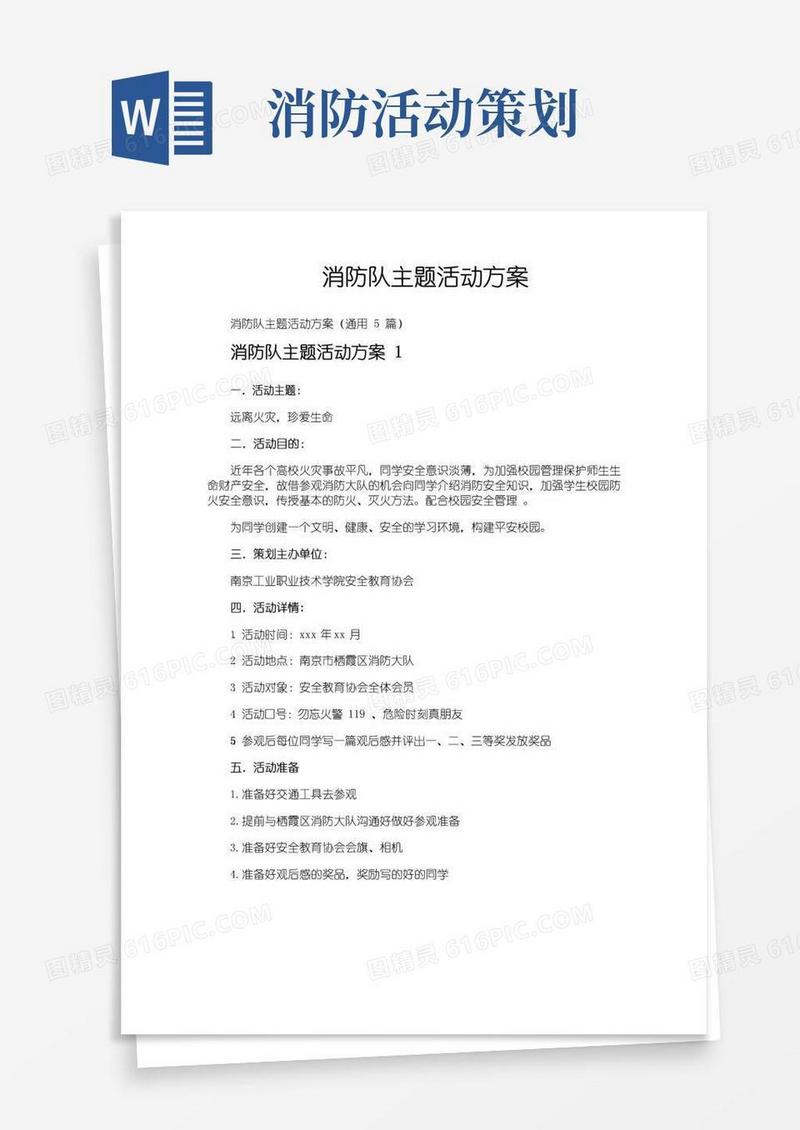 大气版消防队主题活动方案
