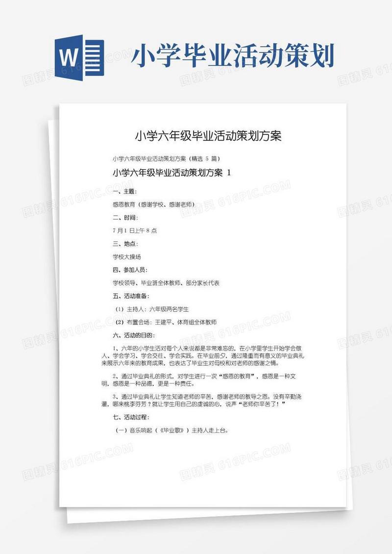 好用的小学六年级毕业活动策划方案