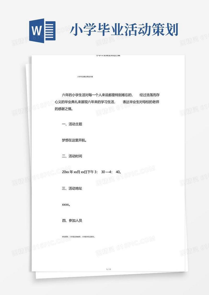简易版小学毕业晚会策划方案