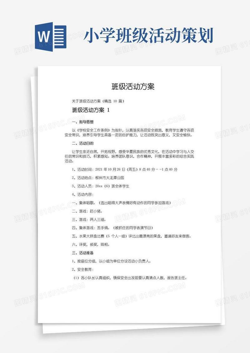 好用的班级活动方案