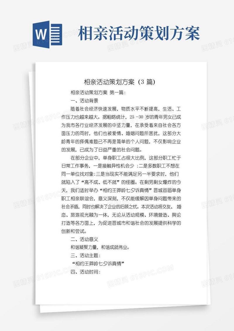简易版相亲活动策划方案(3篇)