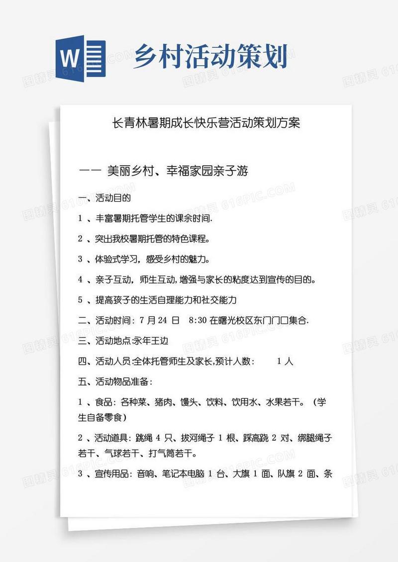 简易版美丽乡村一日游活动策划案