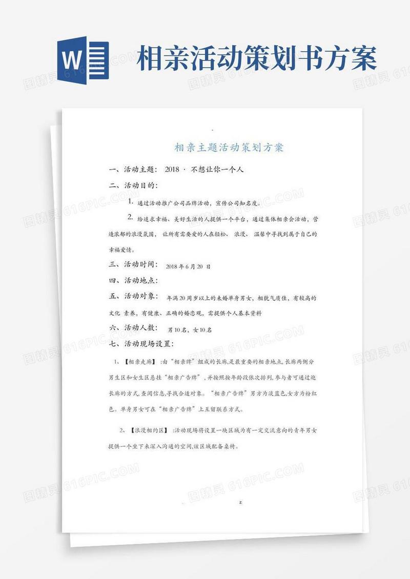 简易版相亲活动策划实施方案