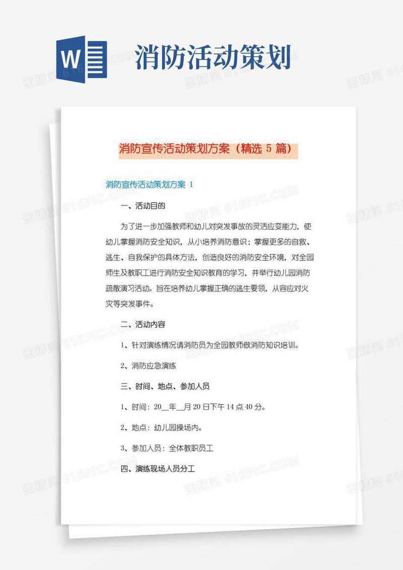 通用版消防宣传活动策划方案(精选5篇)