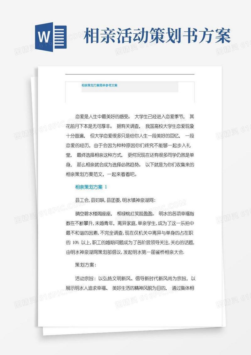 简易版相亲策划方案简单参考文案