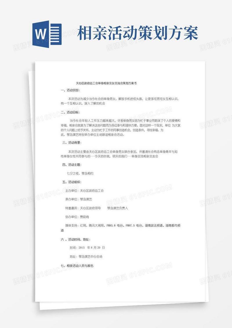 实用的相亲活动策划方案最终版