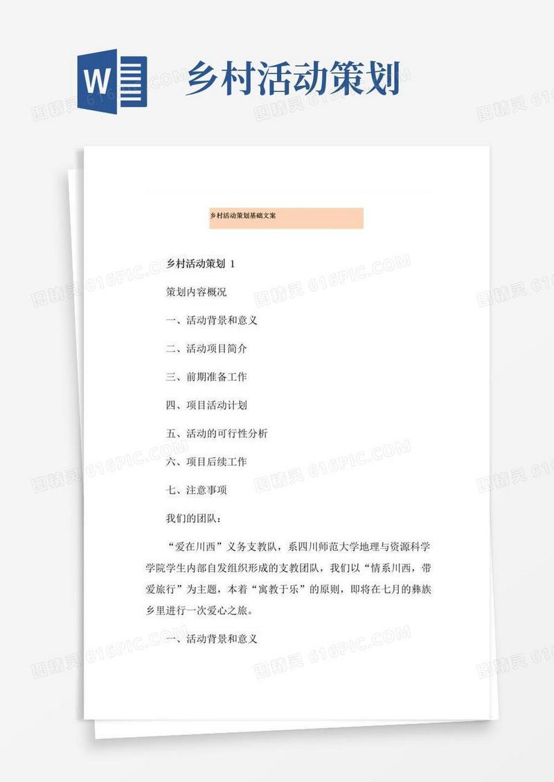 通用版乡村活动策划基础文案