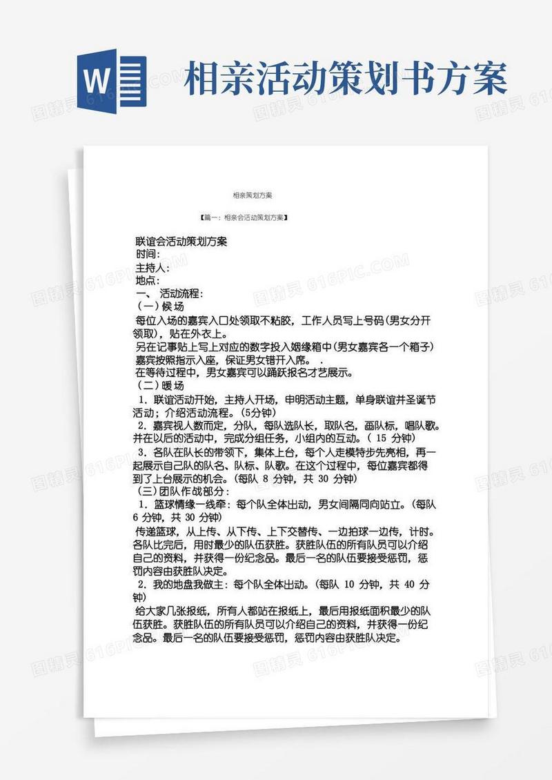 通用版相亲策划方案