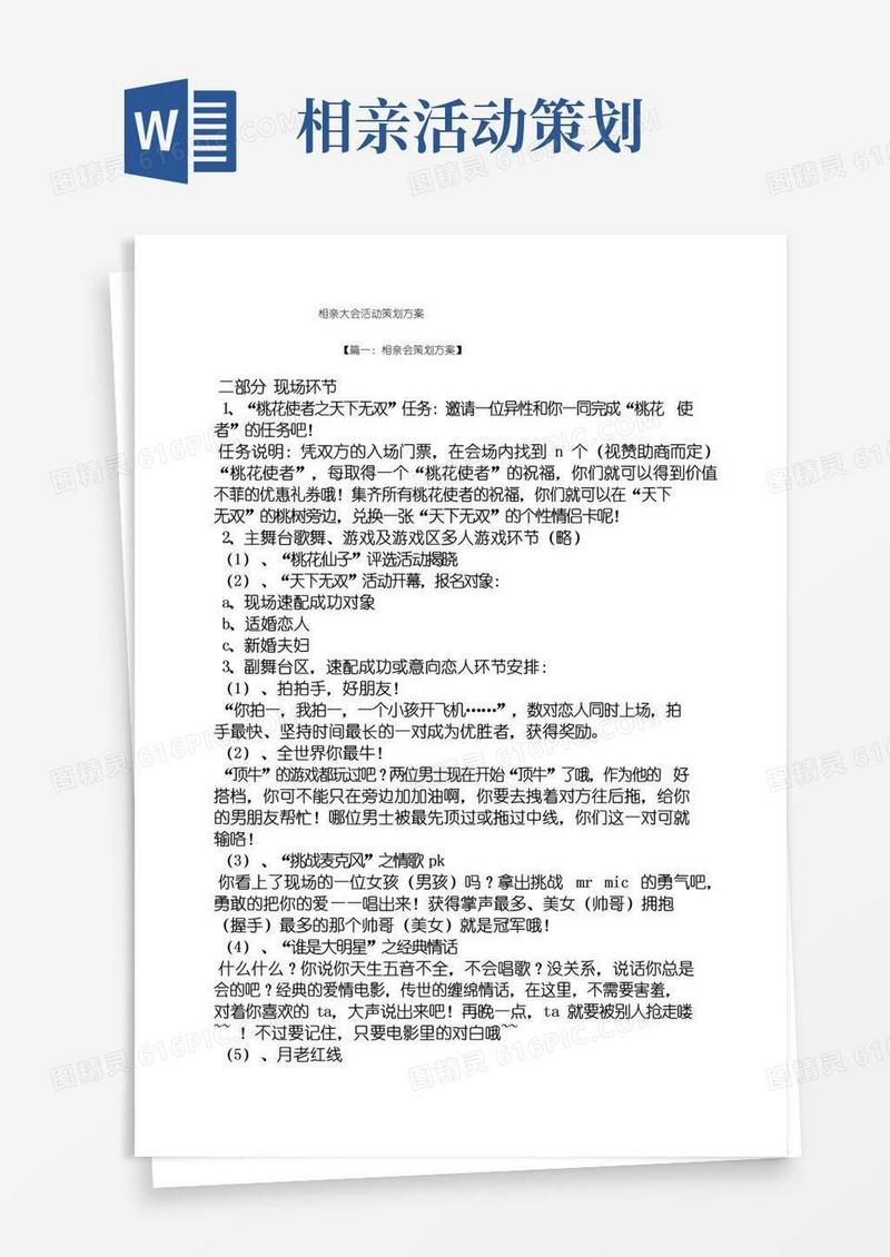 大气版相亲大会活动策划方案