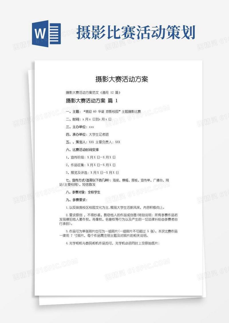 通用版摄影大赛活动方案