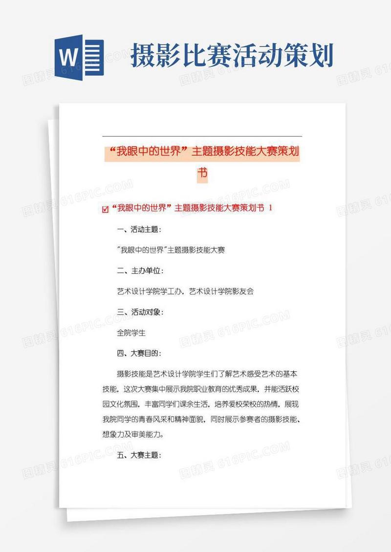 大气版“我眼中的世界”主题摄影技能大赛策划书