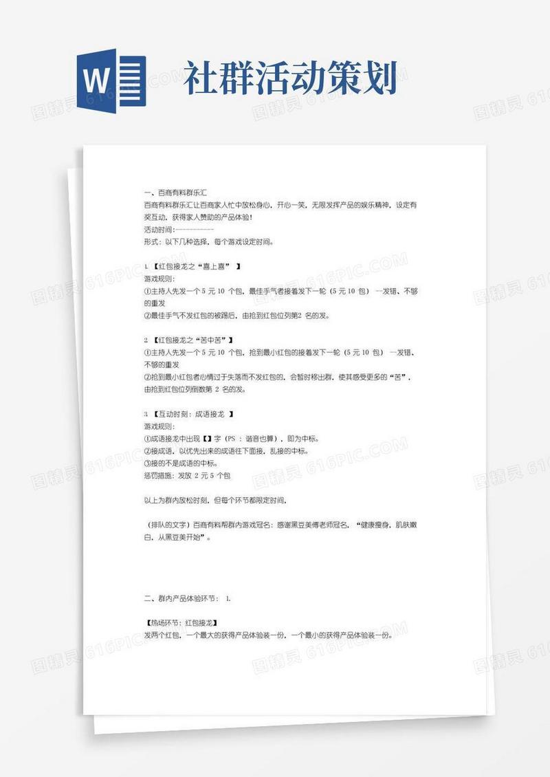 大气版(完整版)社群活动策划文案