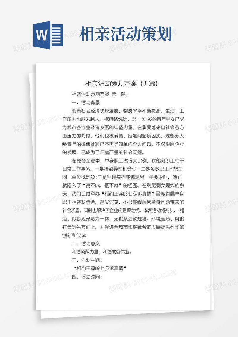 好用的相亲活动策划方案(3篇)