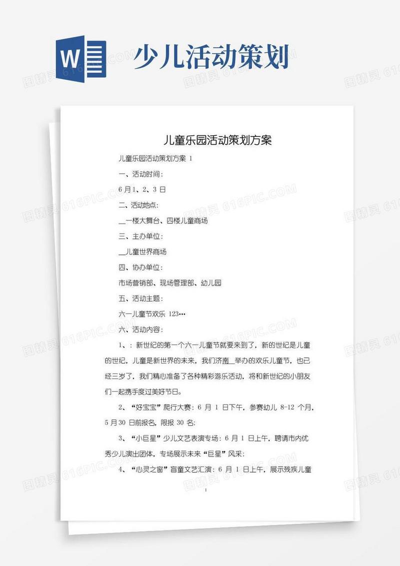 简易版儿童乐园活动策划方案（精编版）