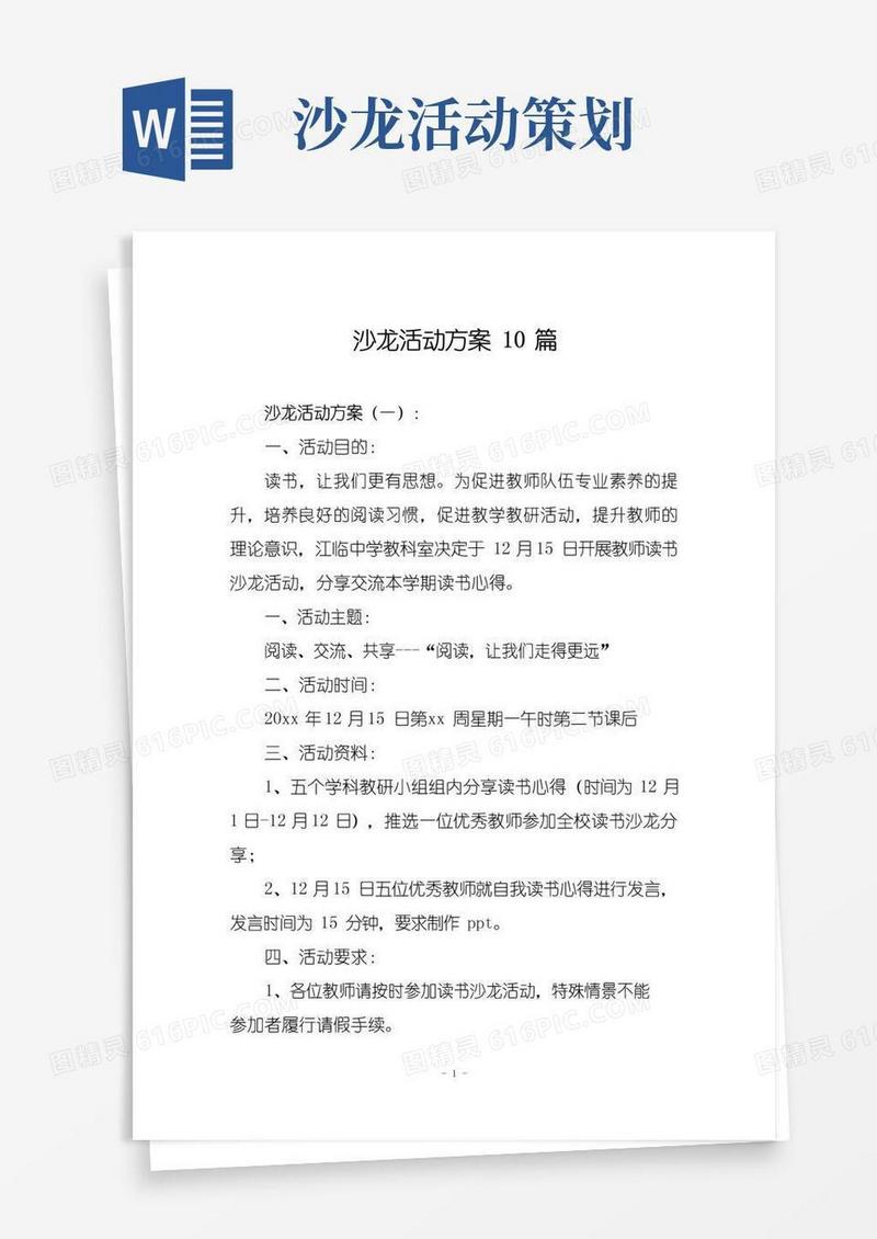 大气版沙龙活动方案10篇