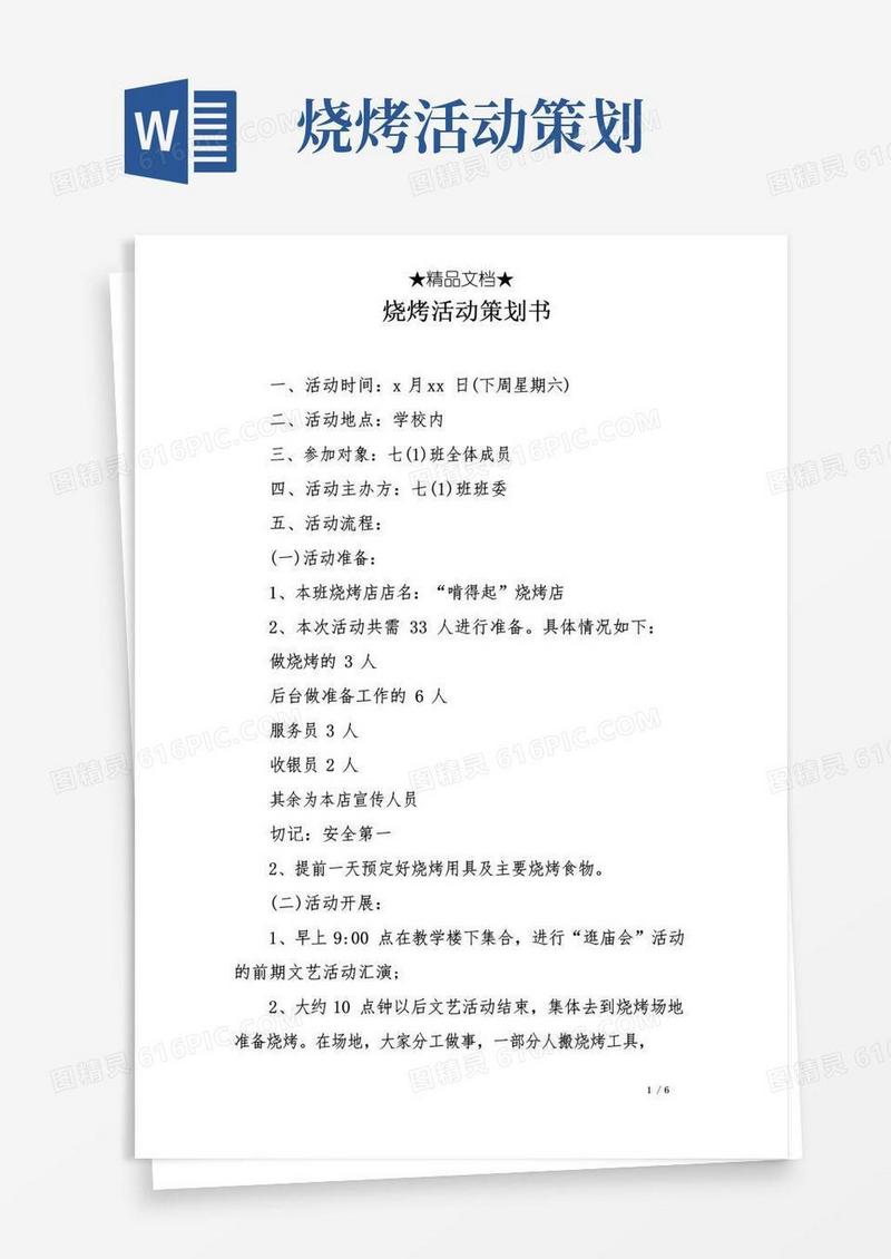 实用的烧烤活动策划书