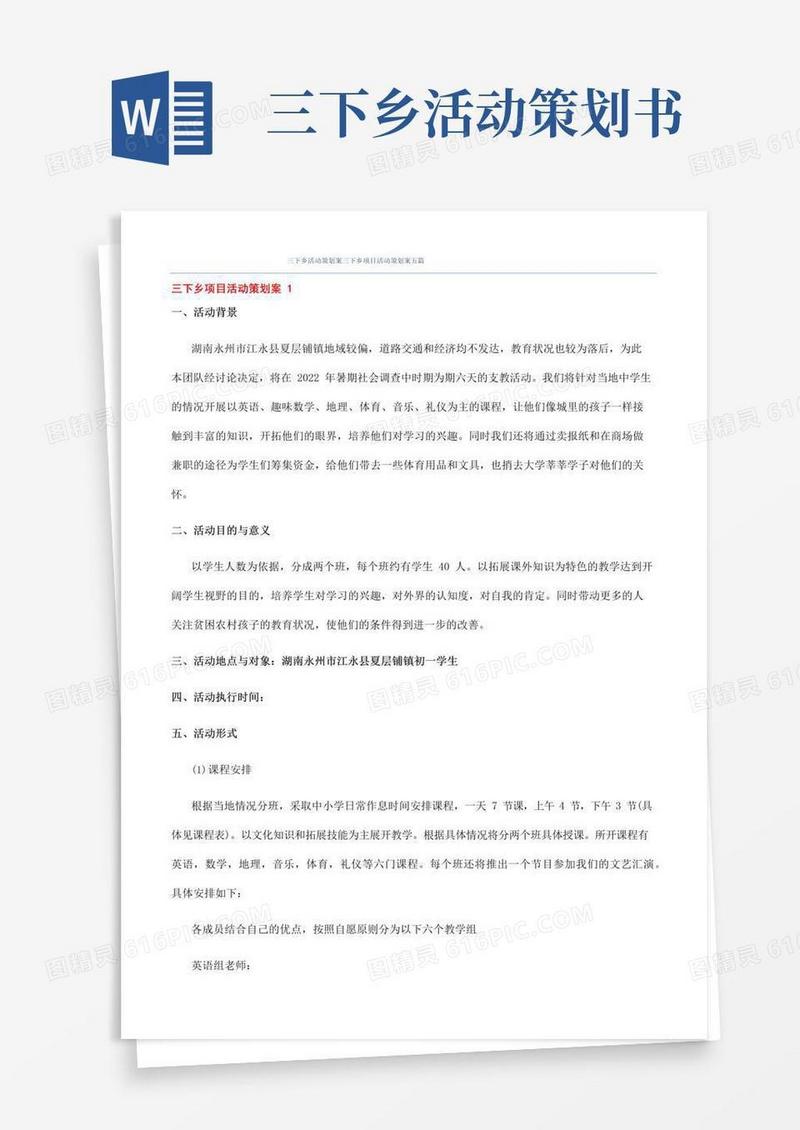 简易版三下乡活动策划案三下乡项目活动策划案五篇