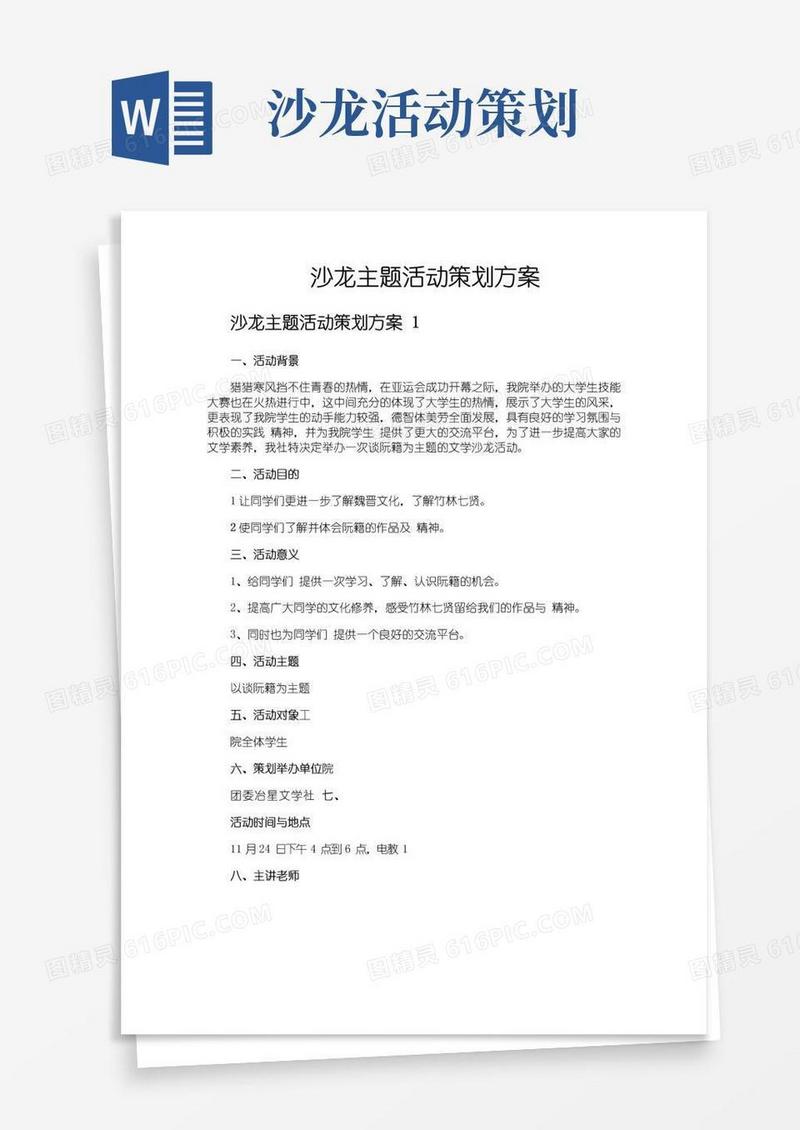 实用的沙龙主题活动策划方案