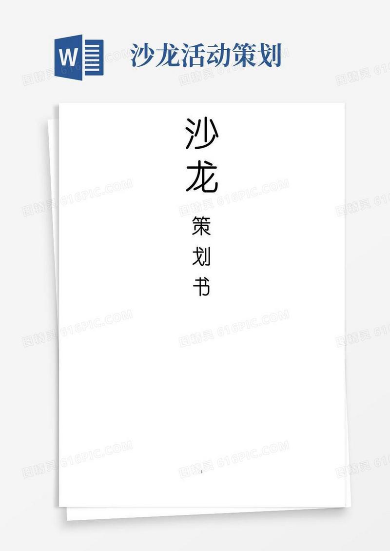 通用版沙龙活动策划书