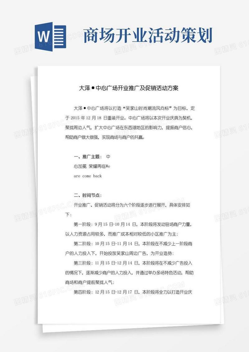 好用的购物中心开业推广方案
