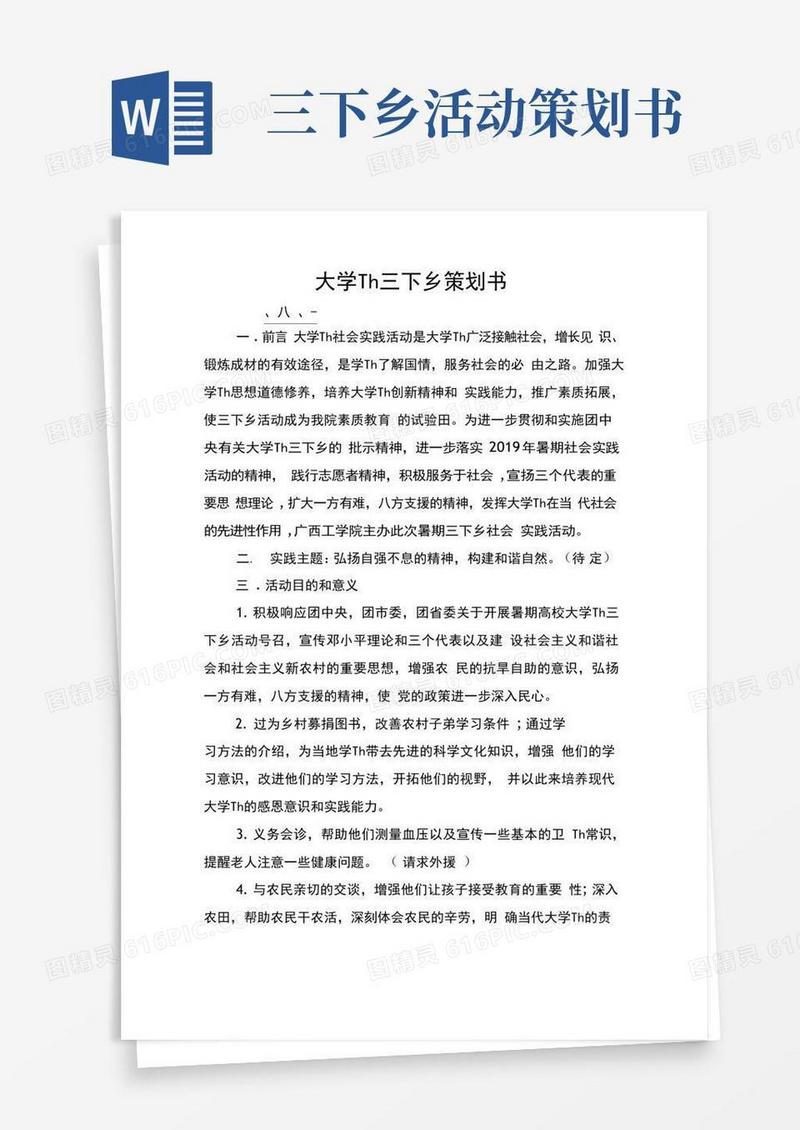 实用的大学生三下乡策划书