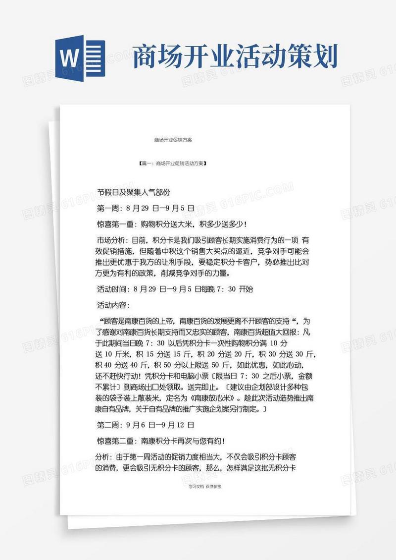 简易版商场开业促销方案