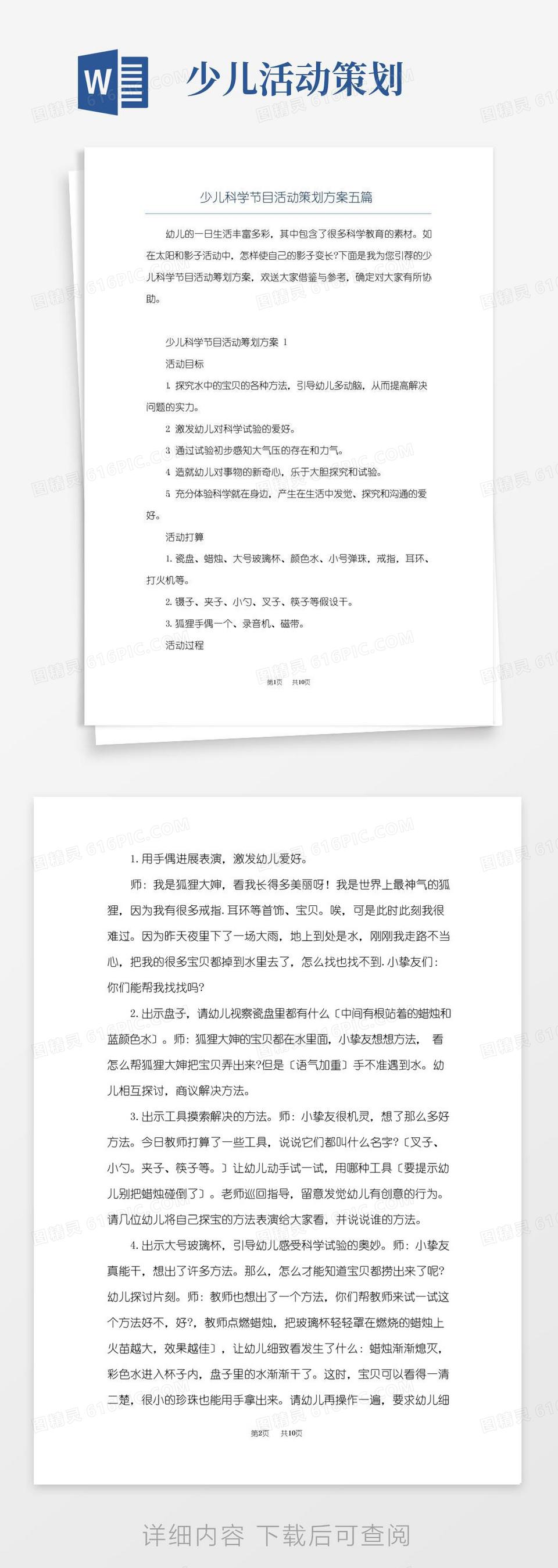 实用的少儿科学节目活动策划方案五篇