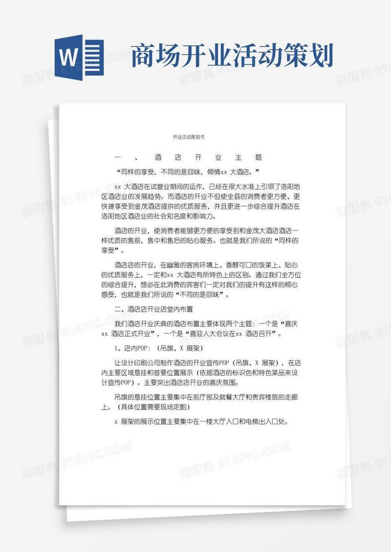 实用的开业活动策划书