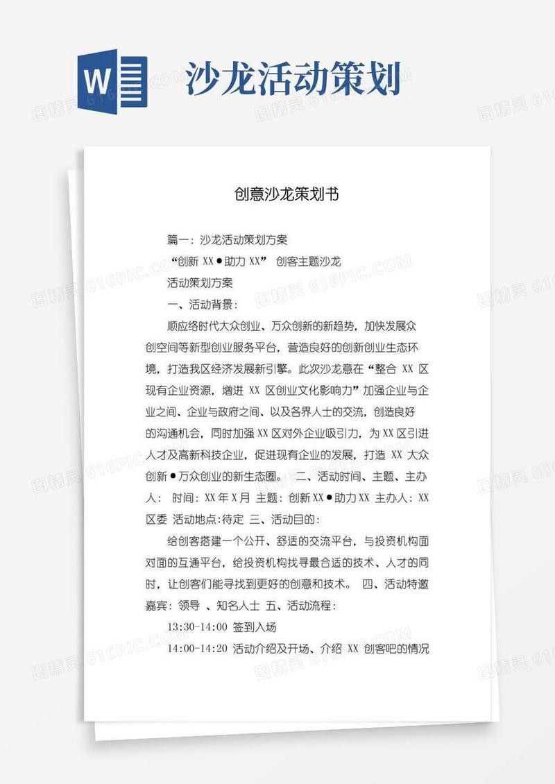 简易版创意沙龙策划书