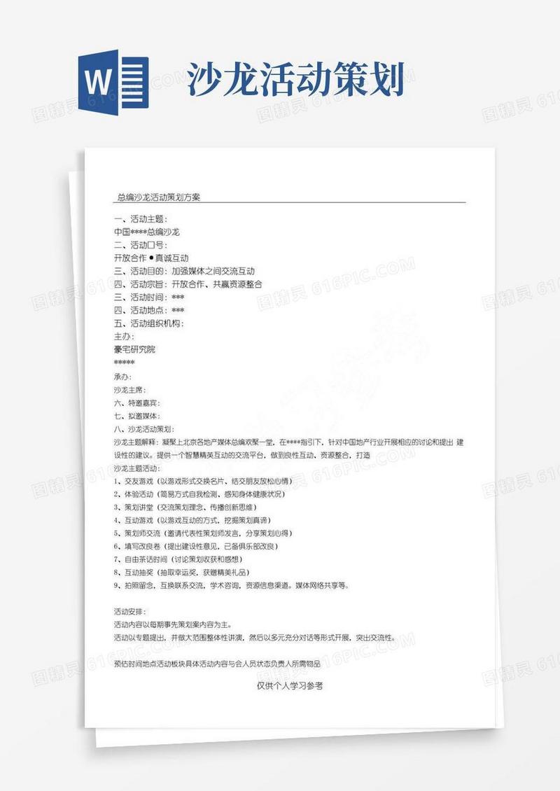 好用的沙龙活动策划方案