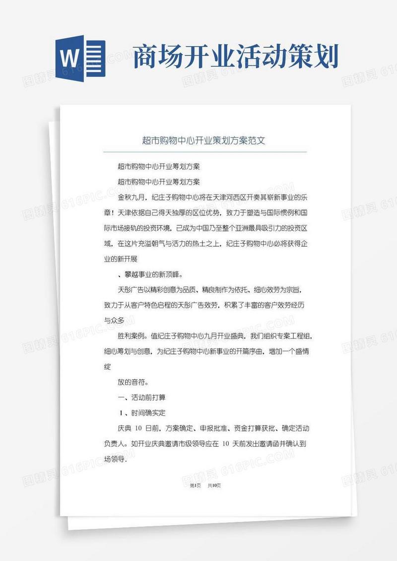 通用版超市购物中心开业策划方案范文