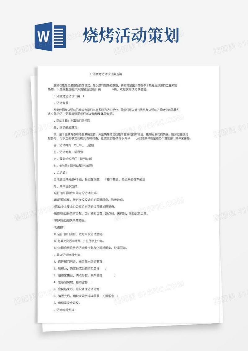 简易版户外烧烤活动设计方案五篇