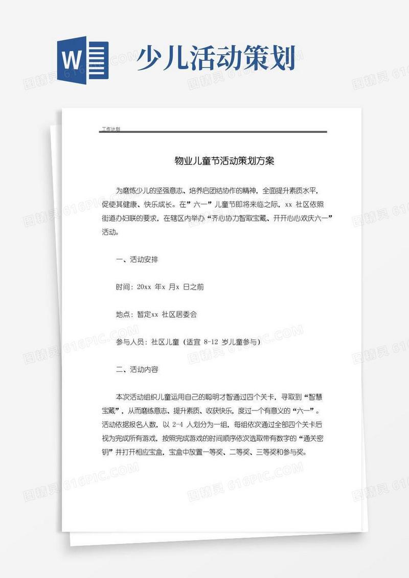 大气版物业儿童节活动策划方案