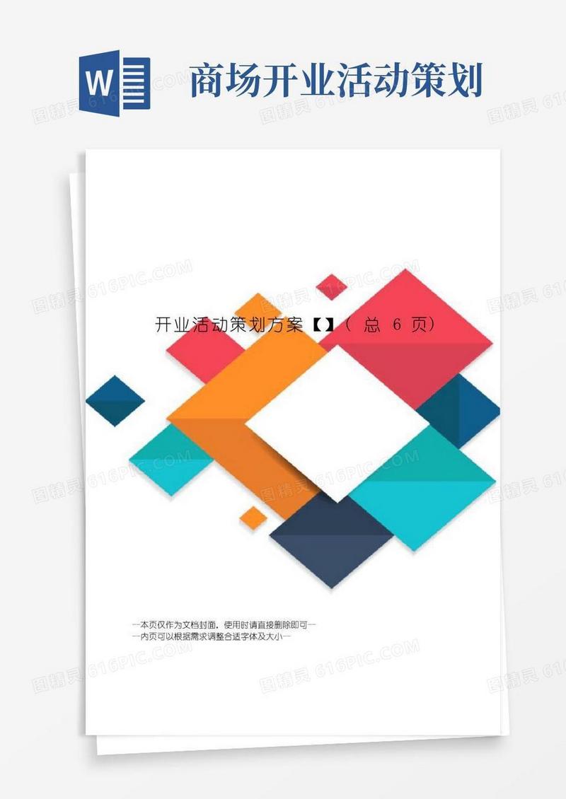 大气版开业活动策划方案