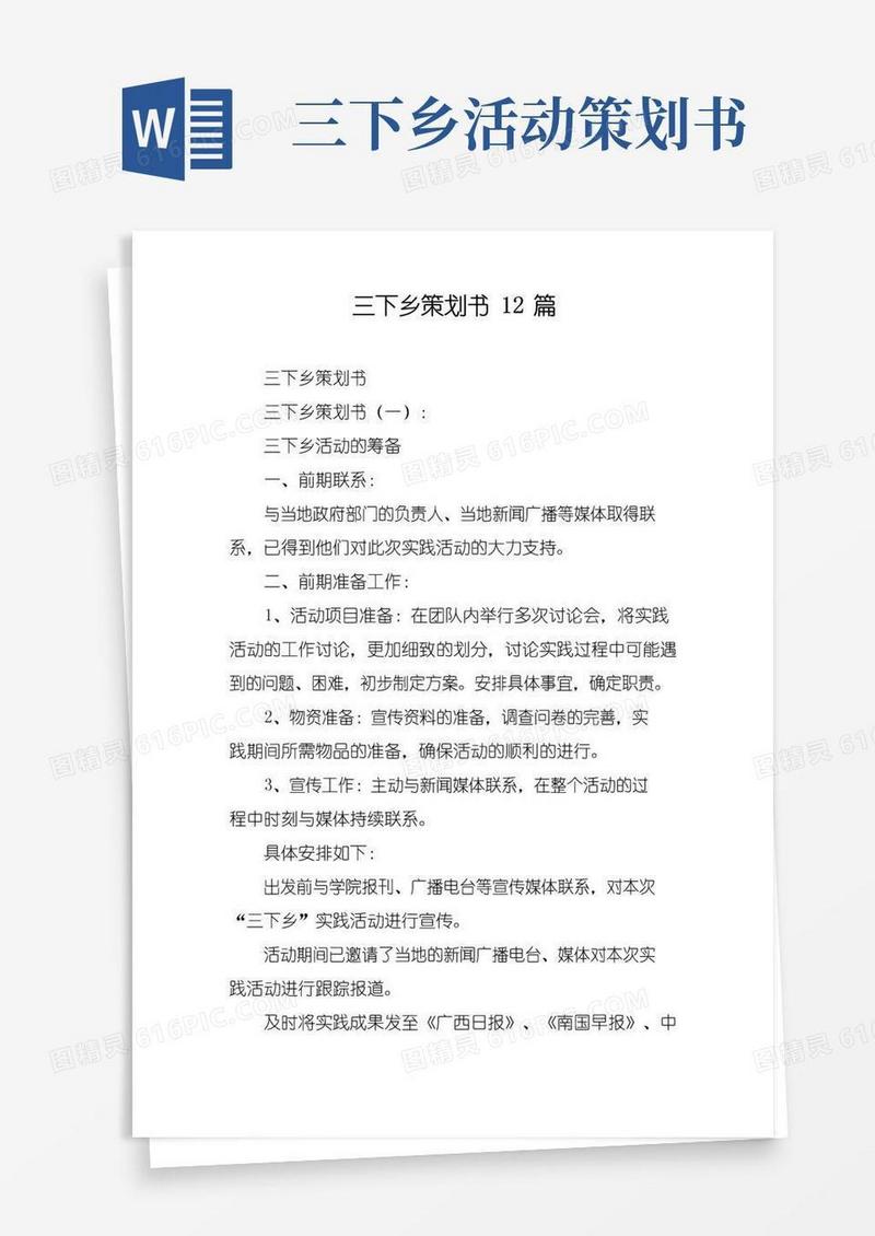 实用的三下乡策划书12篇