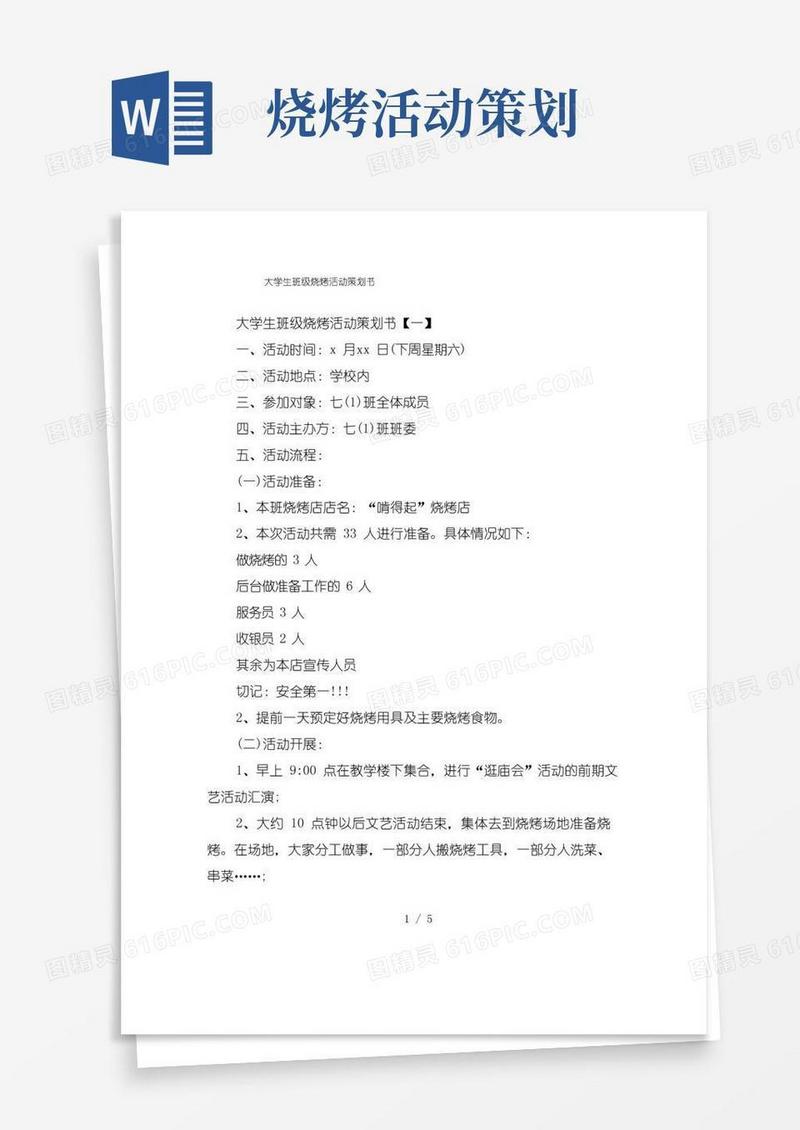 实用的大学生班级烧烤活动策划书