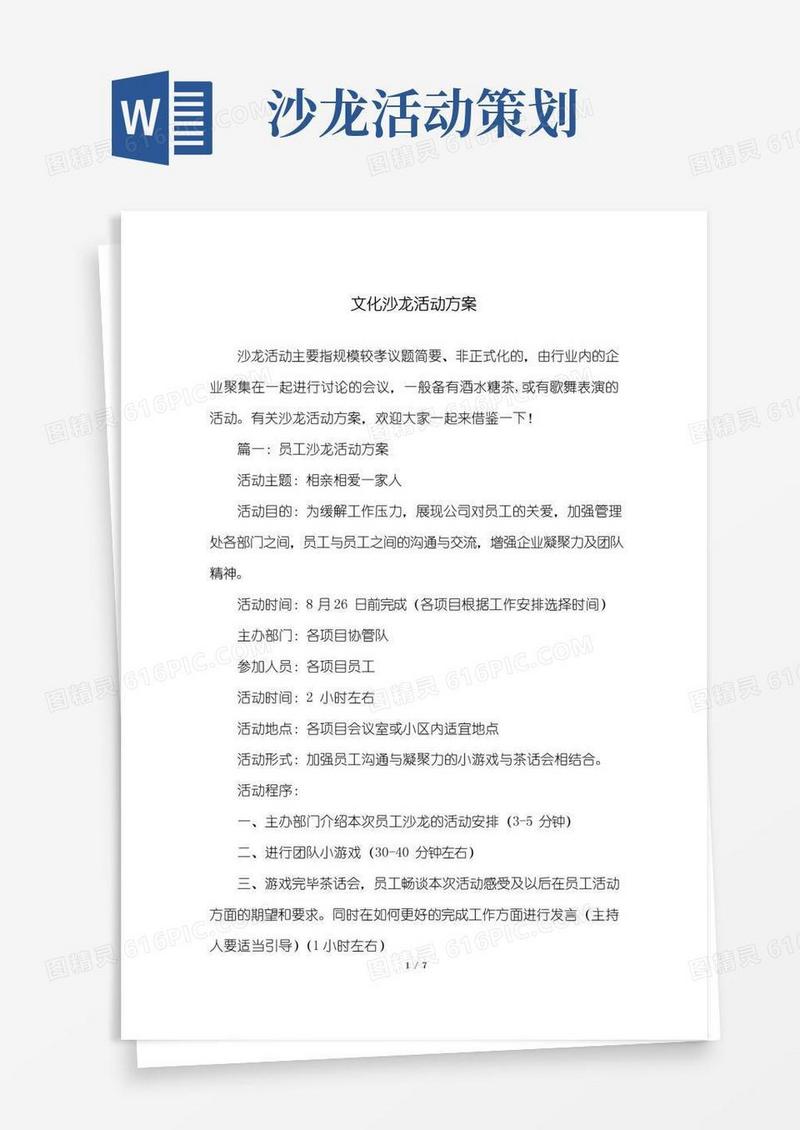 大气版文化沙龙活动方案