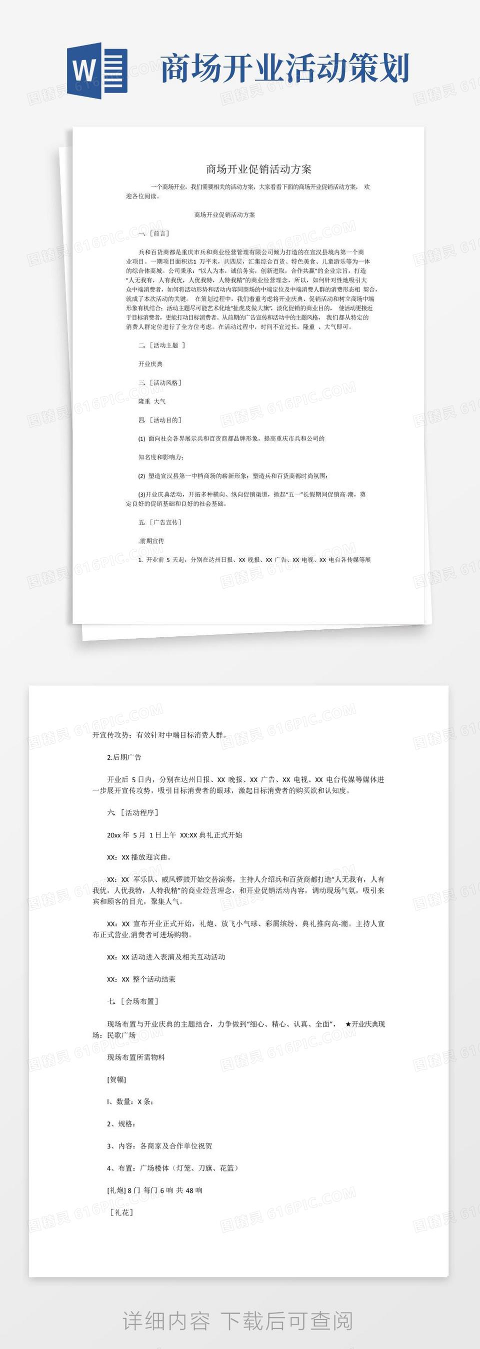 大气版商场开业促销活动方案