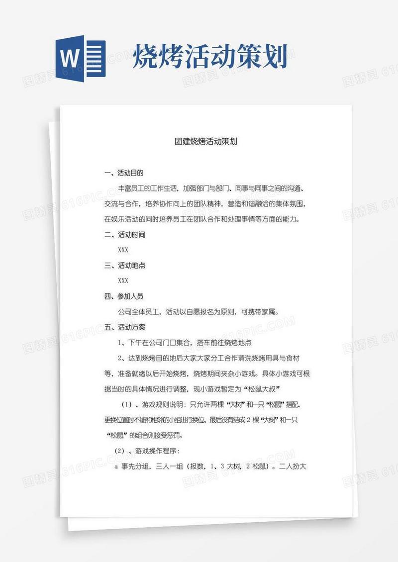 好用的团建烧烤活动策划