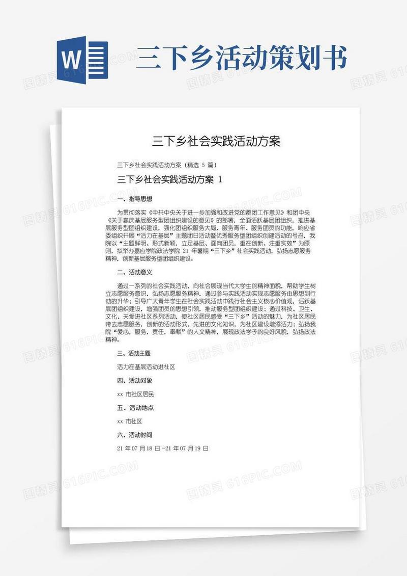 通用版三下乡社会实践活动方案