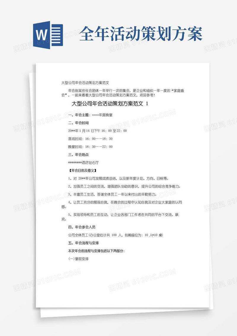 实用的大型公司年会活动策划方案