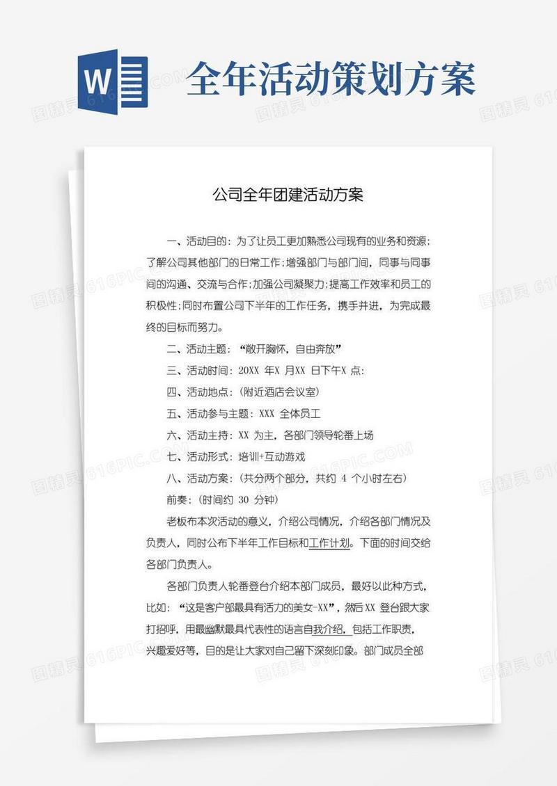 通用版公司全年团建活动方案