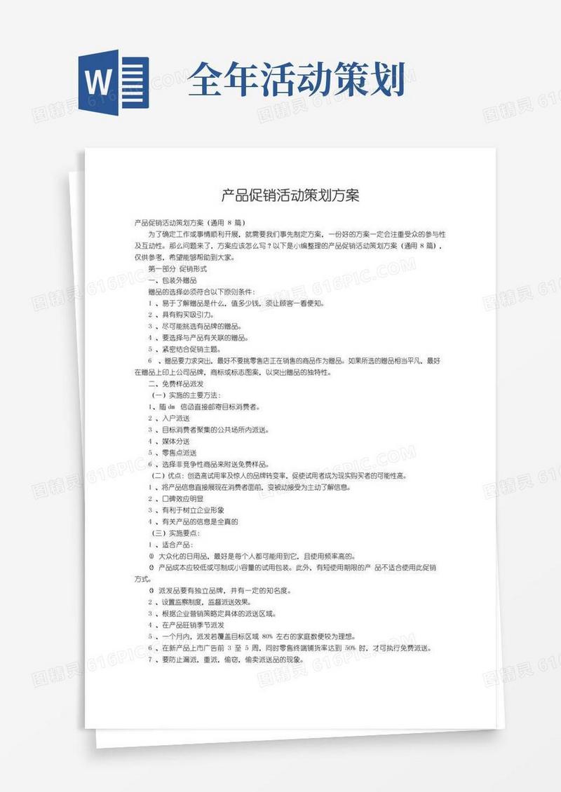 通用版产品促销活动策划方案（通用8篇）