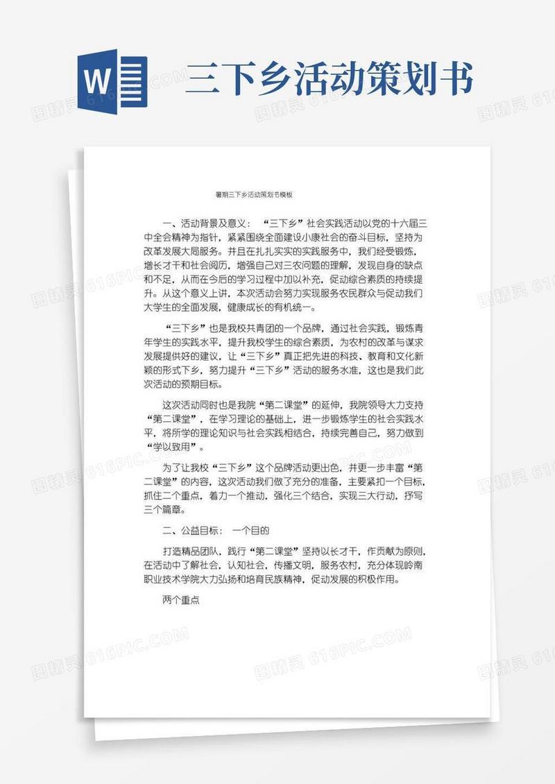 简易版暑期三下乡活动策划书模板