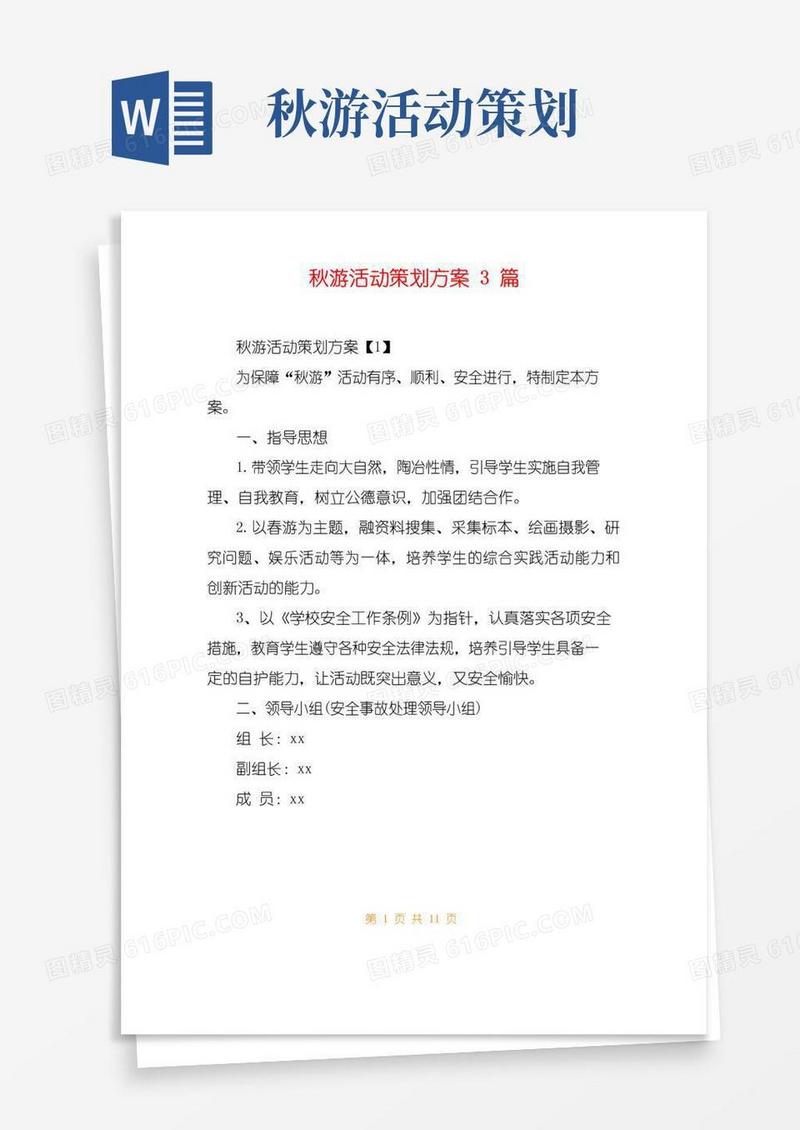 实用的秋游活动策划方案3篇