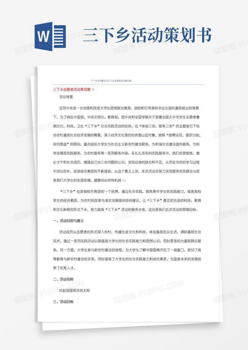 通用版三下乡活动策划书三下乡志愿者活动策划案