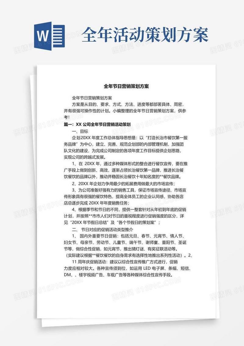 简易版全年节日营销策划方案