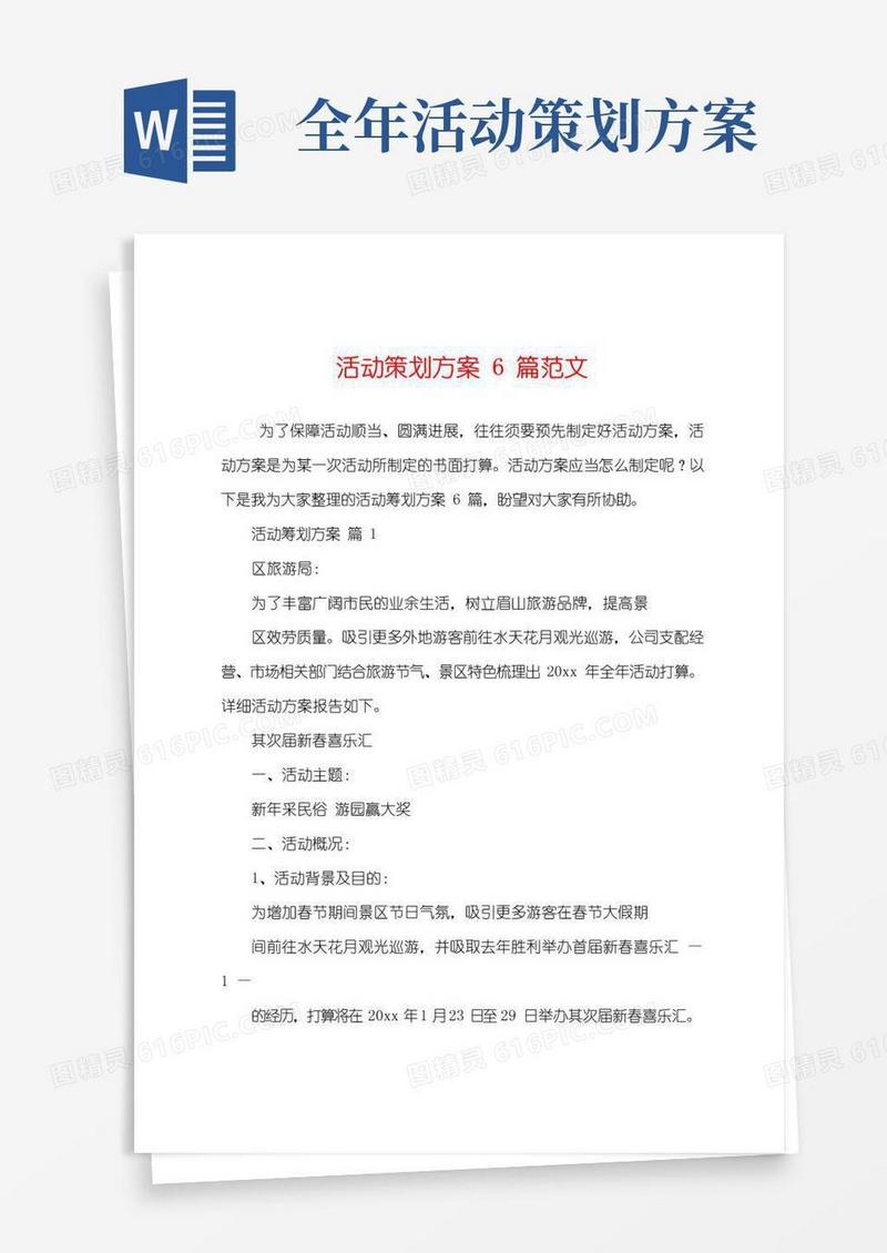 好用的活动策划方案6篇范文