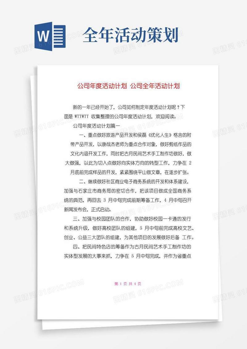 大气版公司年度活动计划公司全年活动计划